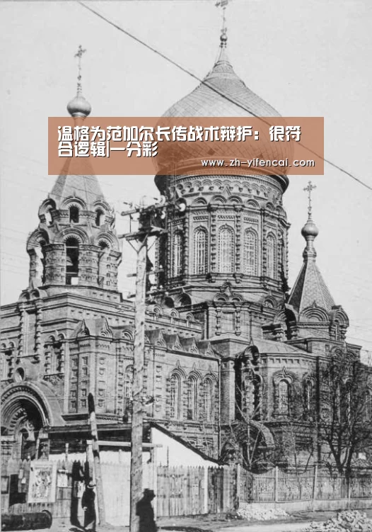 温格为范加尔长传战术辩护:很符合逻辑|一分彩(图2) 一分彩