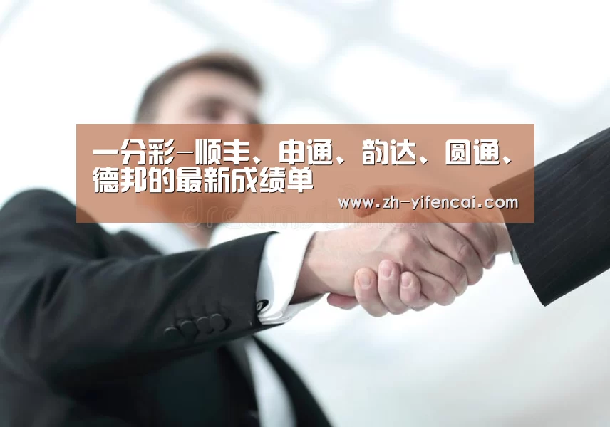 一分彩-顺丰、申通、韵达、圆通、德邦的最新成绩单(图3) 一分彩