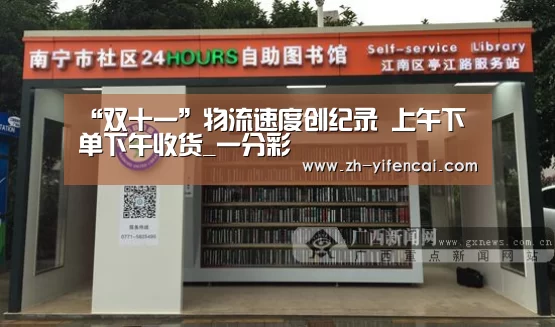 “双十一”物流速度创纪录 上午下单下午收货_一分彩(图3) 一分彩