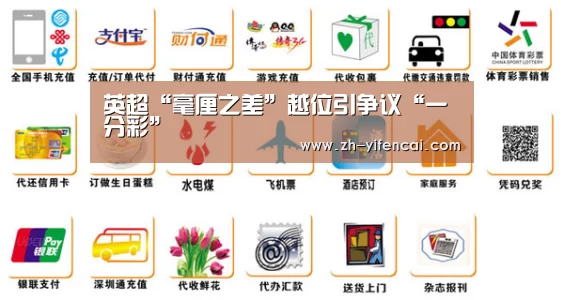 英超“毫厘之差”越位引争议“一分彩”(图2) 一分彩