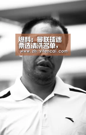 爆料:曼联球迷票选清洗名单,桑切斯与五大名将都在其中:一分彩(图1) 一分彩