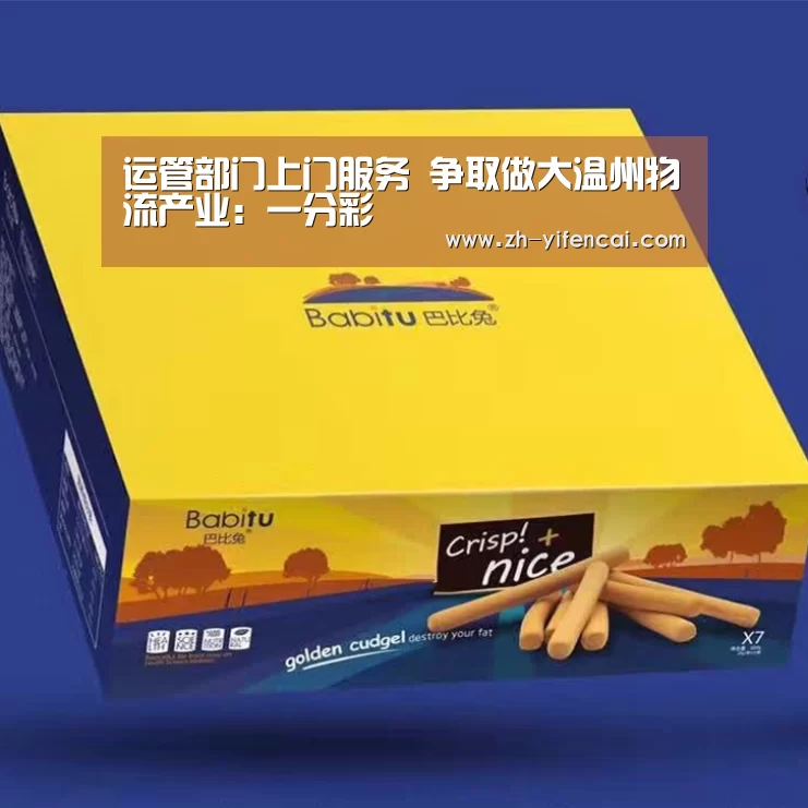 运管部门上门服务 争取做大温州物流产业:一分彩(图1) 一分彩
