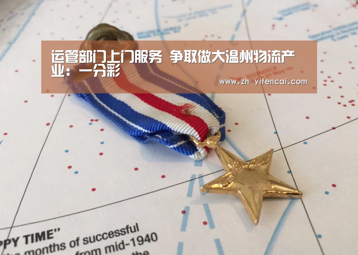 运管部门上门服务 争取做大温州物流产业:一分彩(图3) 一分彩