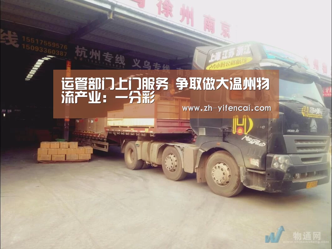 运管部门上门服务 争取做大温州物流产业:一分彩(图2) 一分彩
