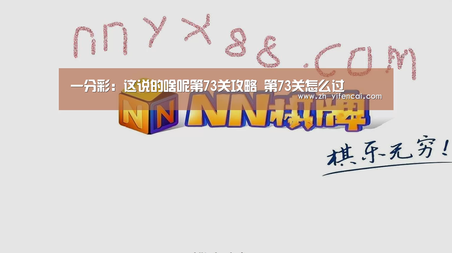 一分彩:这说的啥呢第73关攻略 第73关怎么过(图2) 一分彩