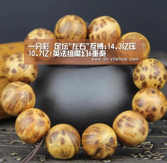 一分彩-足坛左右互搏:14.3亿压10.7亿!英法组魔幻6重奏(图2) 一分彩