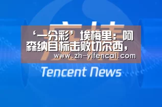 ‘一分彩’埃梅里:阿森纳目标击败切尔西, 再输?争四就没戏了(图1) 一分彩