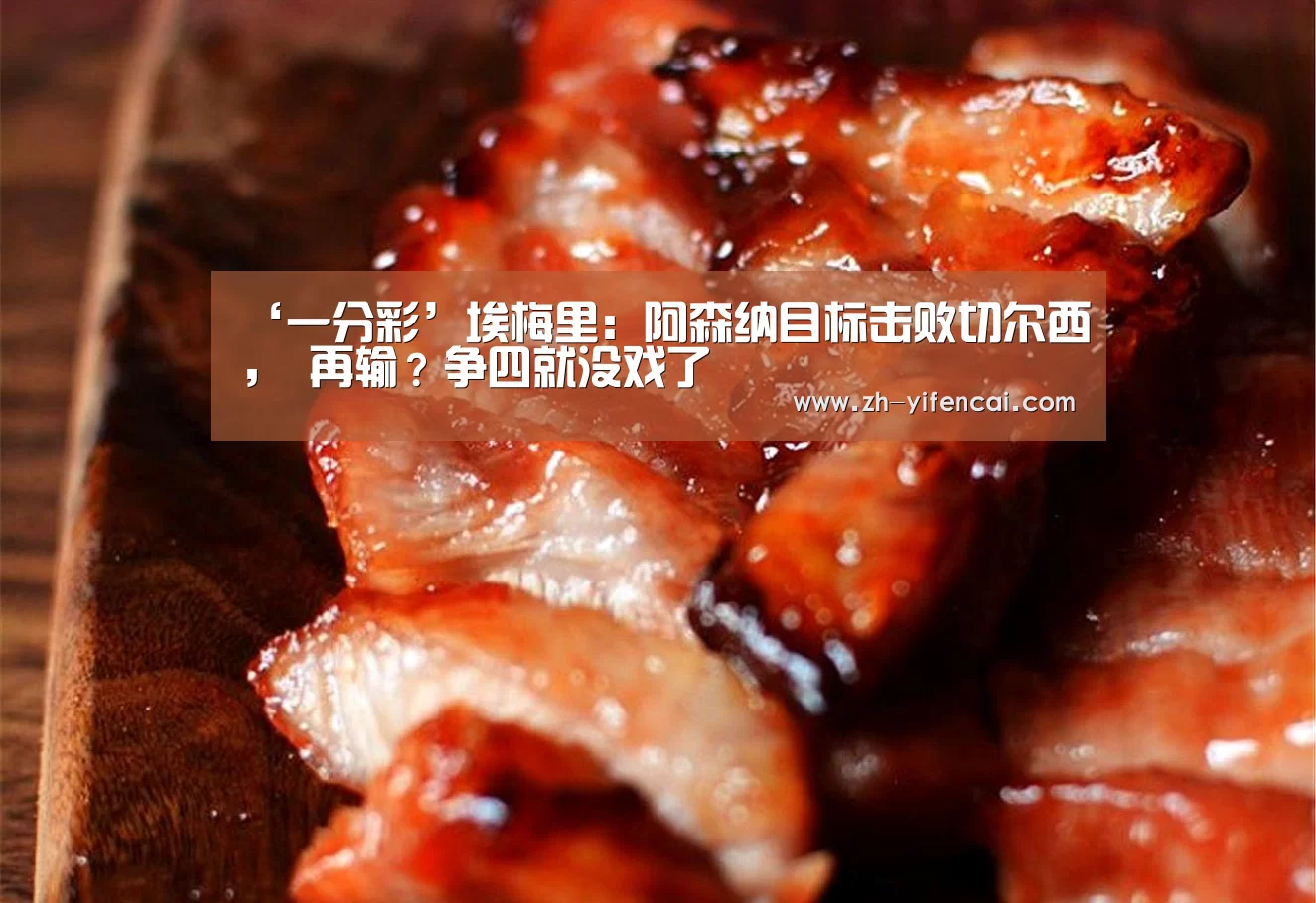 ‘一分彩’埃梅里:阿森纳目标击败切尔西, 再输?争四就没戏了(图4) 一分彩