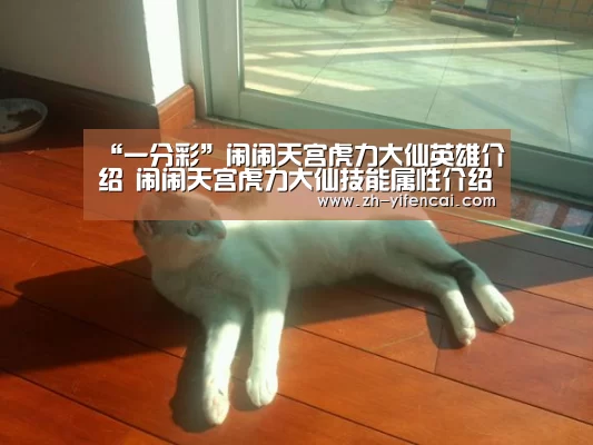 “一分彩”闹闹天宫虎力大仙英雄介绍 闹闹天宫虎力大仙技能属性介绍(图1) 一分彩