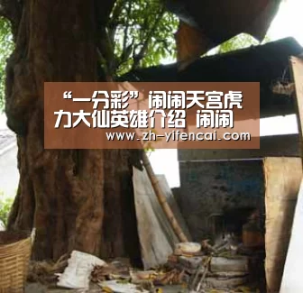“一分彩”闹闹天宫虎力大仙英雄介绍 闹闹天宫虎力大仙技能属性介绍(图2) 一分彩